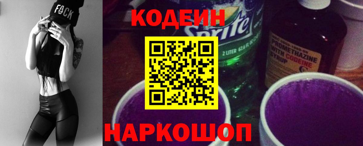 Кодеиновый сироп Lean Purple Drank  Кодеиновый сироп Lean Purple Drank  Вход с VPN  Россошь 